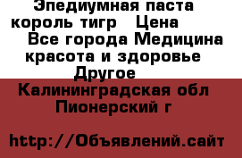 Эпедиумная паста, король тигр › Цена ­ 1 500 - Все города Медицина, красота и здоровье » Другое   . Калининградская обл.,Пионерский г.